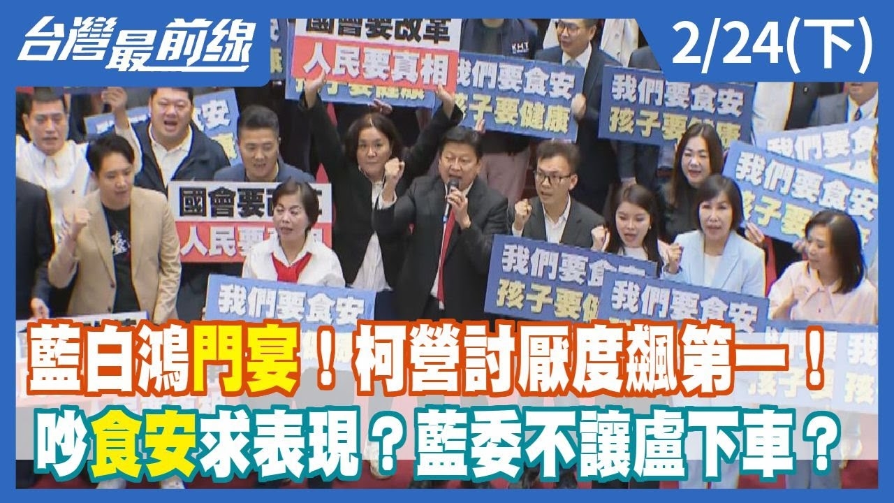 藍白鴻門宴！柯營討厭度飆第一！ 吵食安求表現？藍委不讓盧下車？